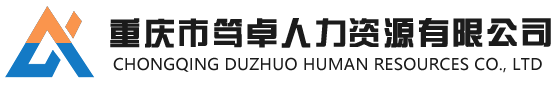 重庆市笃卓人力资源有限公司